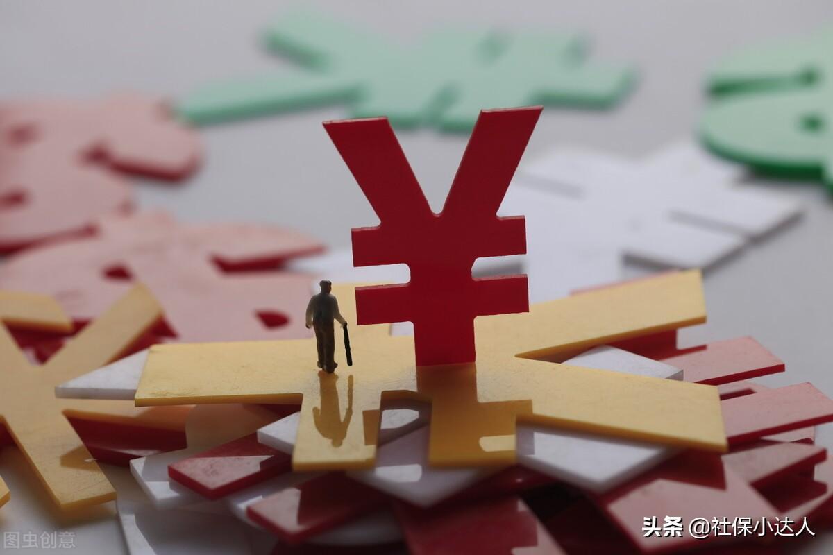 (社保多少钱)多地社保缴费基数公布,每年最低缴费下限是多少钱呢? 第2张 (社保多少钱)多地社保缴费基数公布,每年最低缴费下限是多少钱呢? 第2张