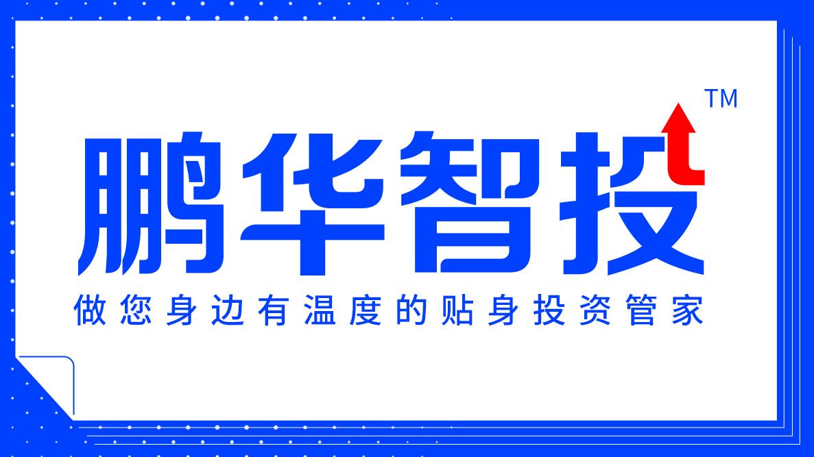 走势图怎么看，鹏华智投丨基金业绩走势图怎么看?本文帮你搞懂  第1张