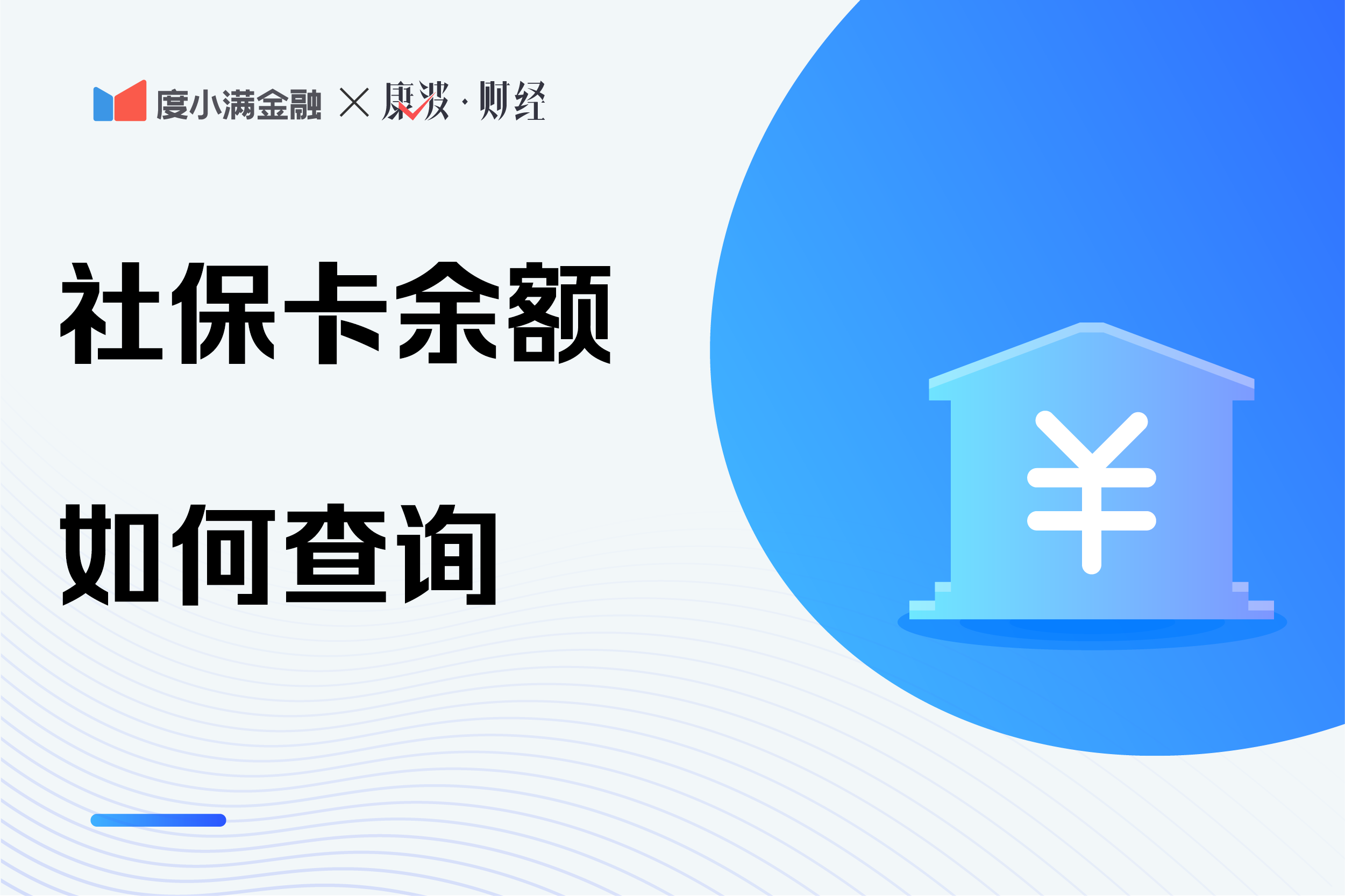 (怎么查社保卡余额)社保卡余额怎么查,这6种方法总有一个适合你 第1张 (怎么查社保卡余额)社保卡余额怎么查,这6种方法总有一个适合你 第1张