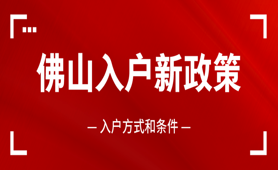 (顺德入户条件最新政策)佛山入户新政策，入户佛山的方式和条件  第1张