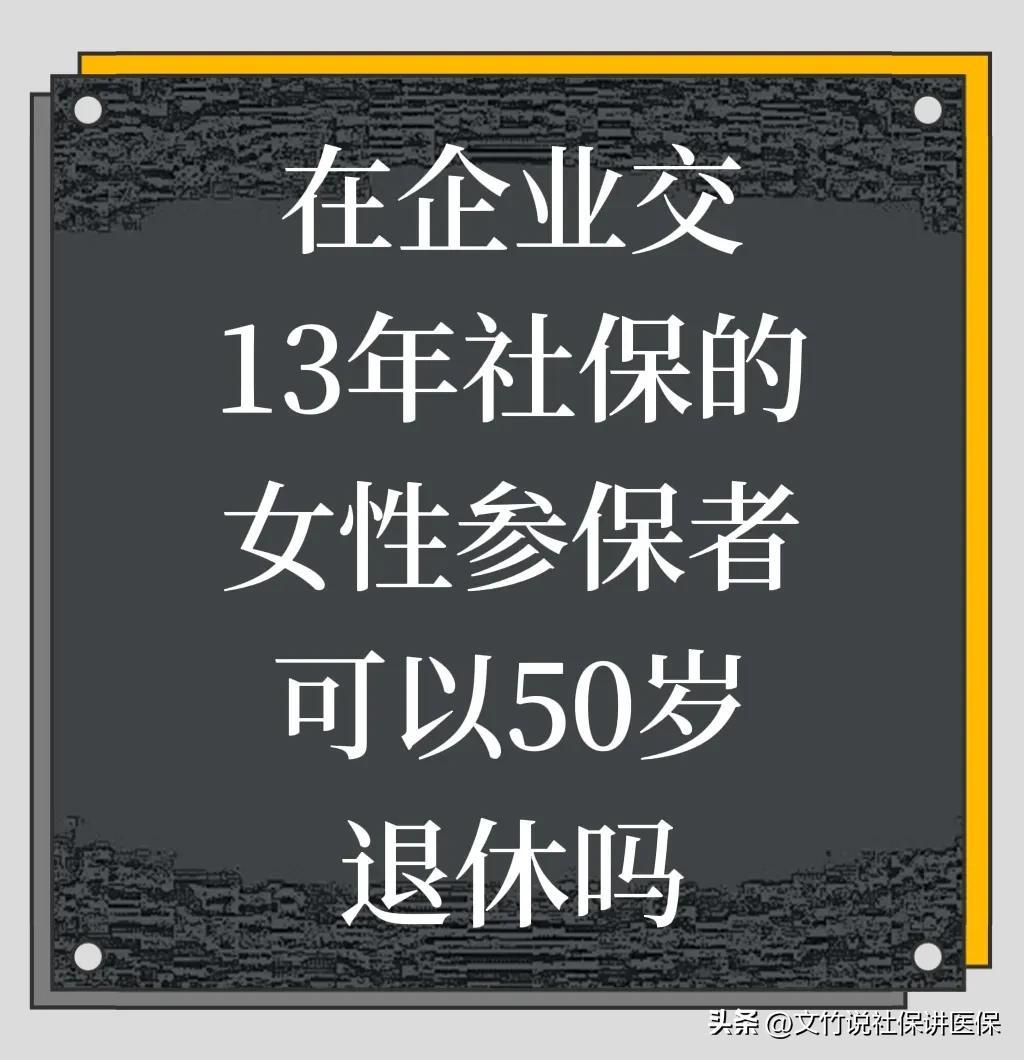(个人缴纳社保多少年可以退休)女性在私企交了13年社保个人灵活就业交了一年,可以50岁退休吗? 第1张 (个人缴纳社保多少年可以退休)女性在私企交了13年社保个人灵活就业交了一年,可以50岁退休吗? 第1张