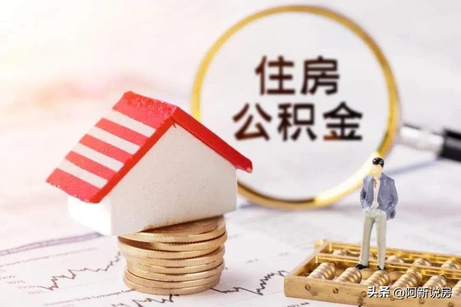 「公积金申请贷款」如何用好公积金贷款,公积金有哪些申请条件? 第1张 「公积金申请贷款」如何用好公积金贷款,公积金有哪些申请条件? 第1张