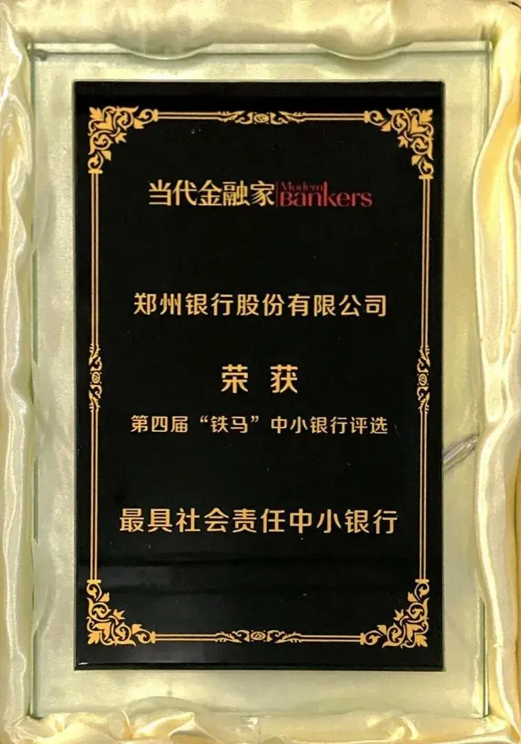 (郑州银行信用卡)捷报频传!郑州银行连获“铁马-最具社会责任中小银行”、“金鼎-年度卓越信用卡”两项大奖  第1张