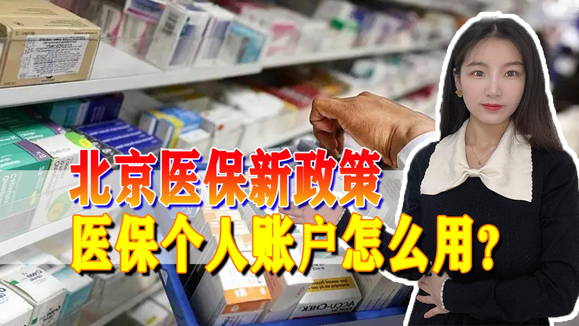 (医保怎么用)9月1日起医保新政策开始，医保个人账户怎么用?解析来了  第1张