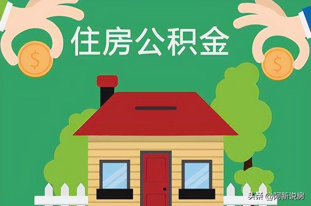 「公积金申请贷款」如何用好公积金贷款,公积金有哪些申请条件? 第3张 「公积金申请贷款」如何用好公积金贷款,公积金有哪些申请条件? 第3张