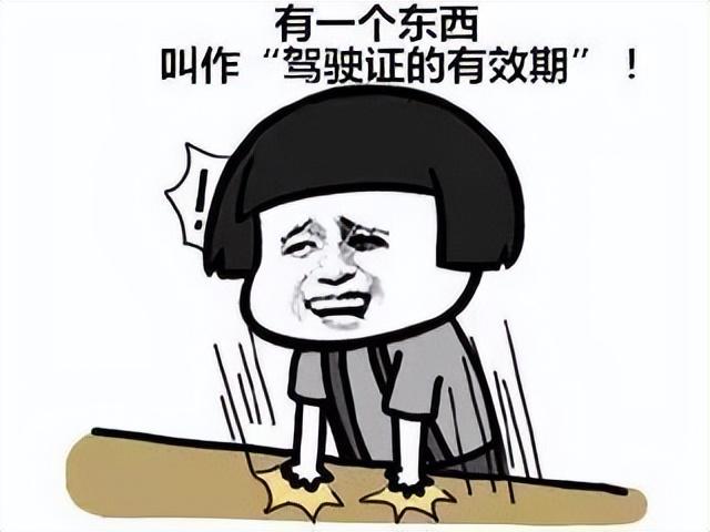 (驾驶证到期了怎么换证)驾驶证到期怎么办!换驾驶证指南都在这了!果断收藏 第1张 (驾驶证到期了怎么换证)驾驶证到期怎么办!换驾驶证指南都在这了!果断收藏 第1张