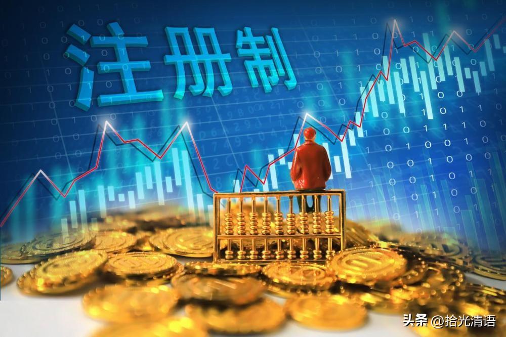 股票注册制，2分钟让你了解股票发行注册制  第2张