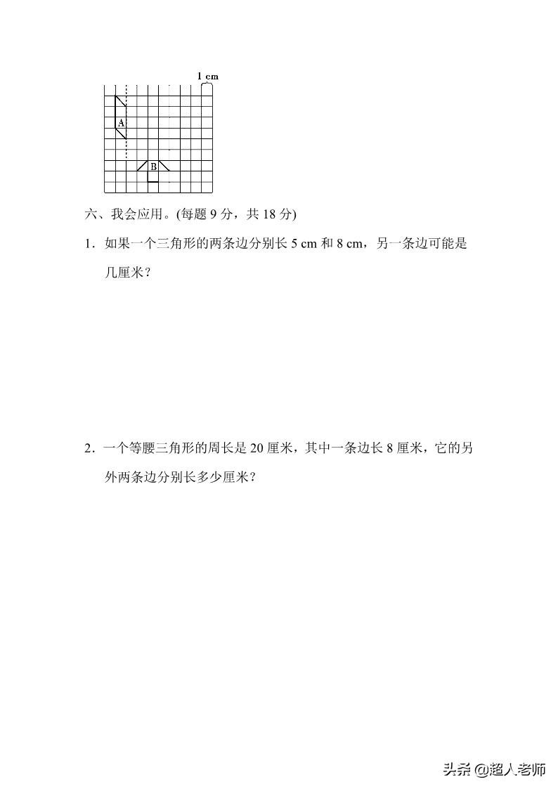 人教版四年级数学下册三角形专项突破练习(附答案)(三角形突破)  第4张