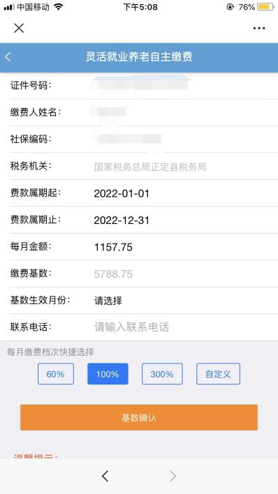 (个人缴纳职工社保怎么交费)灵活就业人员缴纳2022年企业职工基本养老保险操作流程 第7张 (个人缴纳职工社保怎么交费)灵活就业人员缴纳2022年企业职工基本养老保险操作流程 第7张