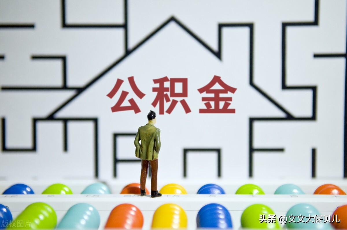 (住房公积金多久可以提取一次)住房公积金多久可以提取一次? 第1张 (住房公积金多久可以提取一次)住房公积金多久可以提取一次? 第1张