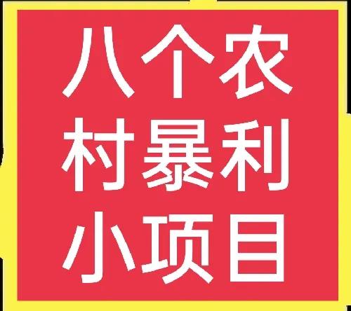 (赚钱的小生意)想赚钱的看过来，这八个赚钱小生意不可错过，请收藏  第1张