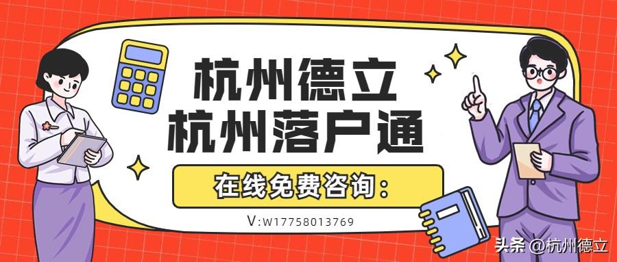 (杭州入户口条件2019)2022年杭州落户(10月最新版),99%的人可落户 第8张 (杭州入户口条件2019)2022年杭州落户(10月最新版),99%的人可落户 第8张