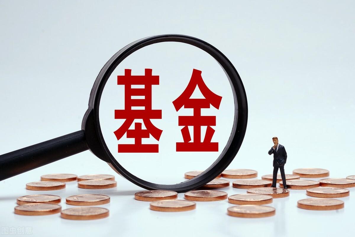 (基金收益怎么算)好基金一年的收益一般有多少?一只基金一年收益达到多少算不错?  第1张