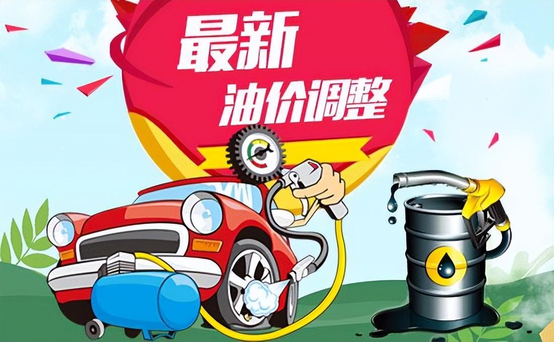 (油价调整时间)油价调整消息:今天11月9日，全国加油站调整后92、95汽油新售价  第1张