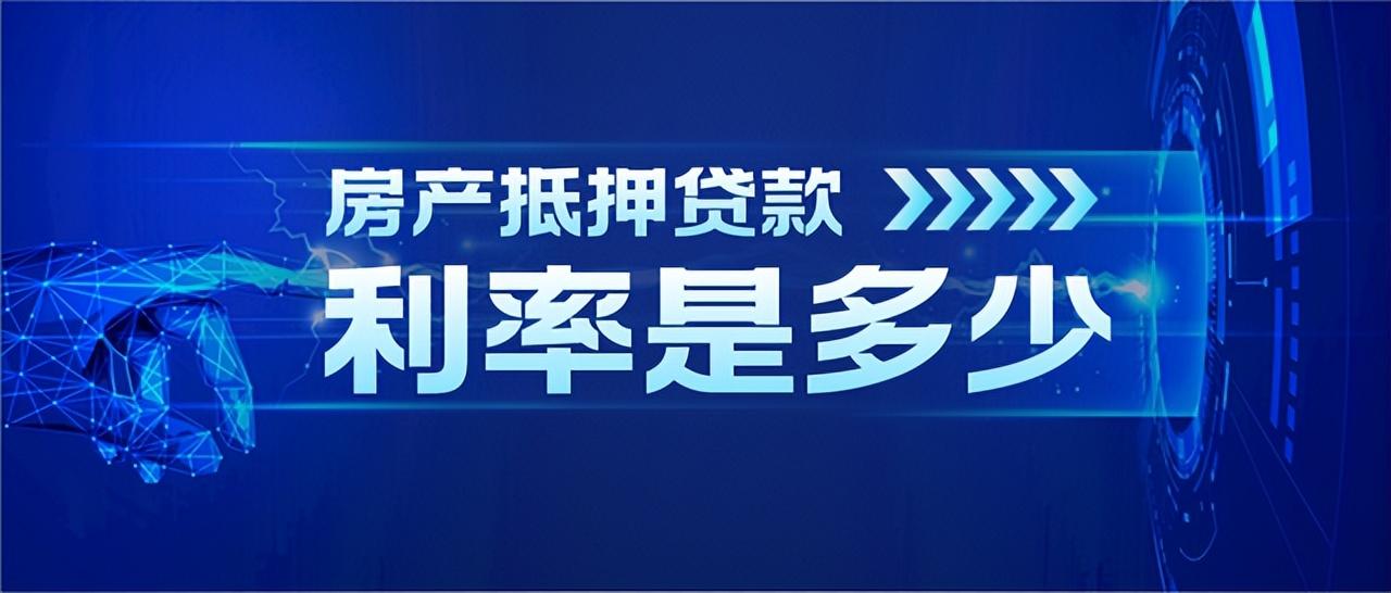 「房子抵押贷款利率是多少」合肥房屋抵押贷款利率是多少?  第1张