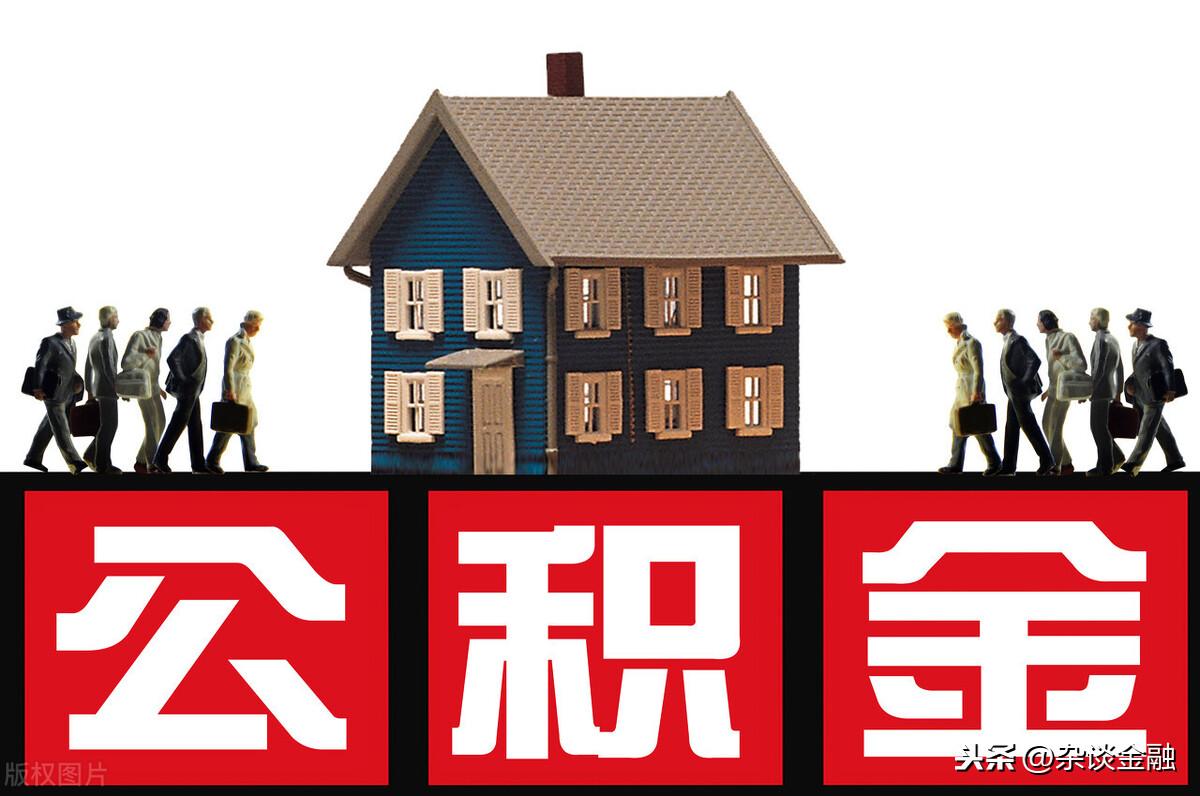 公积金贷款提前还款划算吗?(公积金提前还款划算吗)  第3张