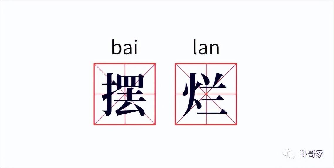 (摆烂和躺平的区别)摆烂是什么意思,和躺平的区别有何不同?  第1张 (摆烂和躺平的区别)摆烂是什么意思,和躺平的区别有何不同?  第1张