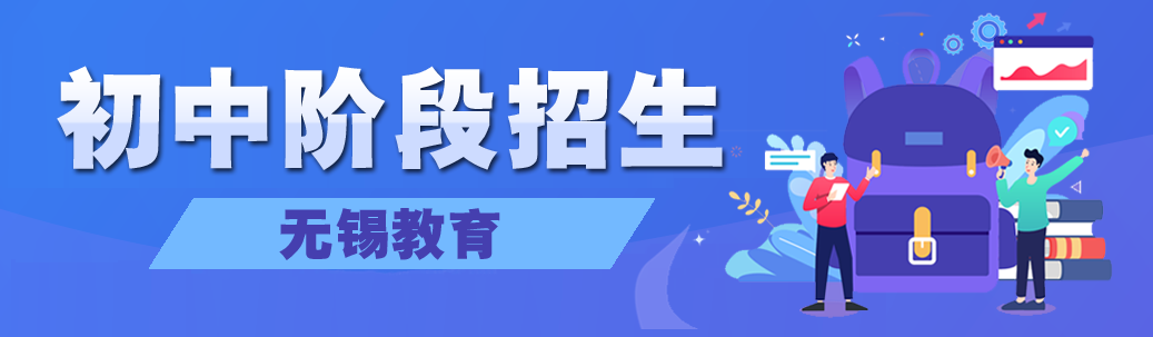(无锡入户条件2022)刚刚!2022年无锡市区义务教育招生入学工作意见公布 第2张 (无锡入户条件2022)刚刚!2022年无锡市区义务教育招生入学工作意见公布 第2张