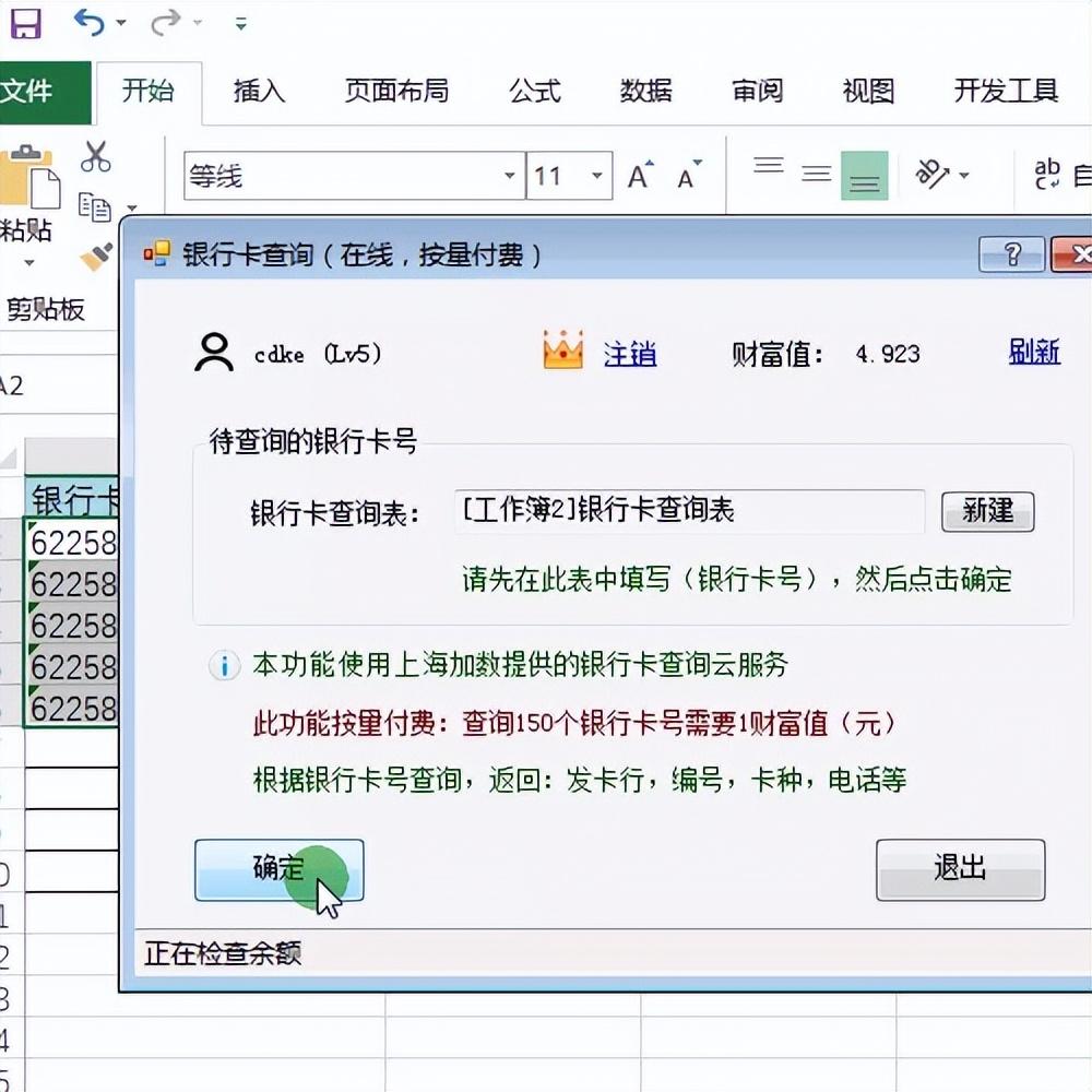 (查银行卡号)Excel批量根据银行卡号查询银行卡的详细信息  第9张