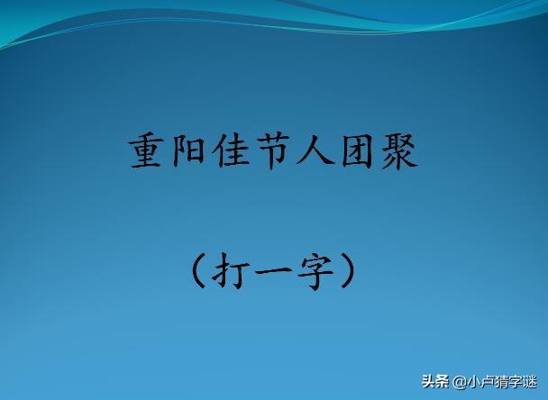 (要一半扔一半打一字)看图猜字谜:用掉一半添一半(打一字)，能猜中4个以上都是学霸  第5张