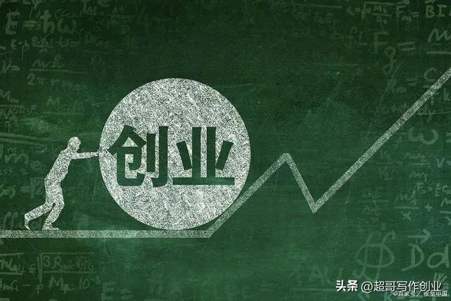 (创业的想法为早不为迟)三年的教训证明我错了,创业不只是为了省钱,还要看结果 第2张 (创业的想法为早不为迟)三年的教训证明我错了,创业不只是为了省钱,还要看结果 第2张