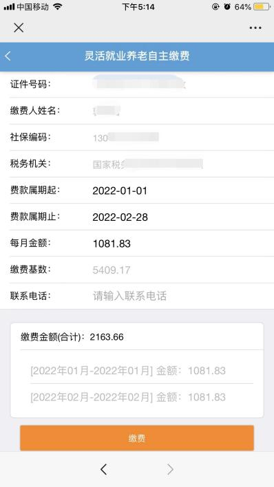 (个人缴纳职工社保怎么交费)灵活就业人员缴纳2022年企业职工基本养老保险操作流程 第10张 (个人缴纳职工社保怎么交费)灵活就业人员缴纳2022年企业职工基本养老保险操作流程 第10张