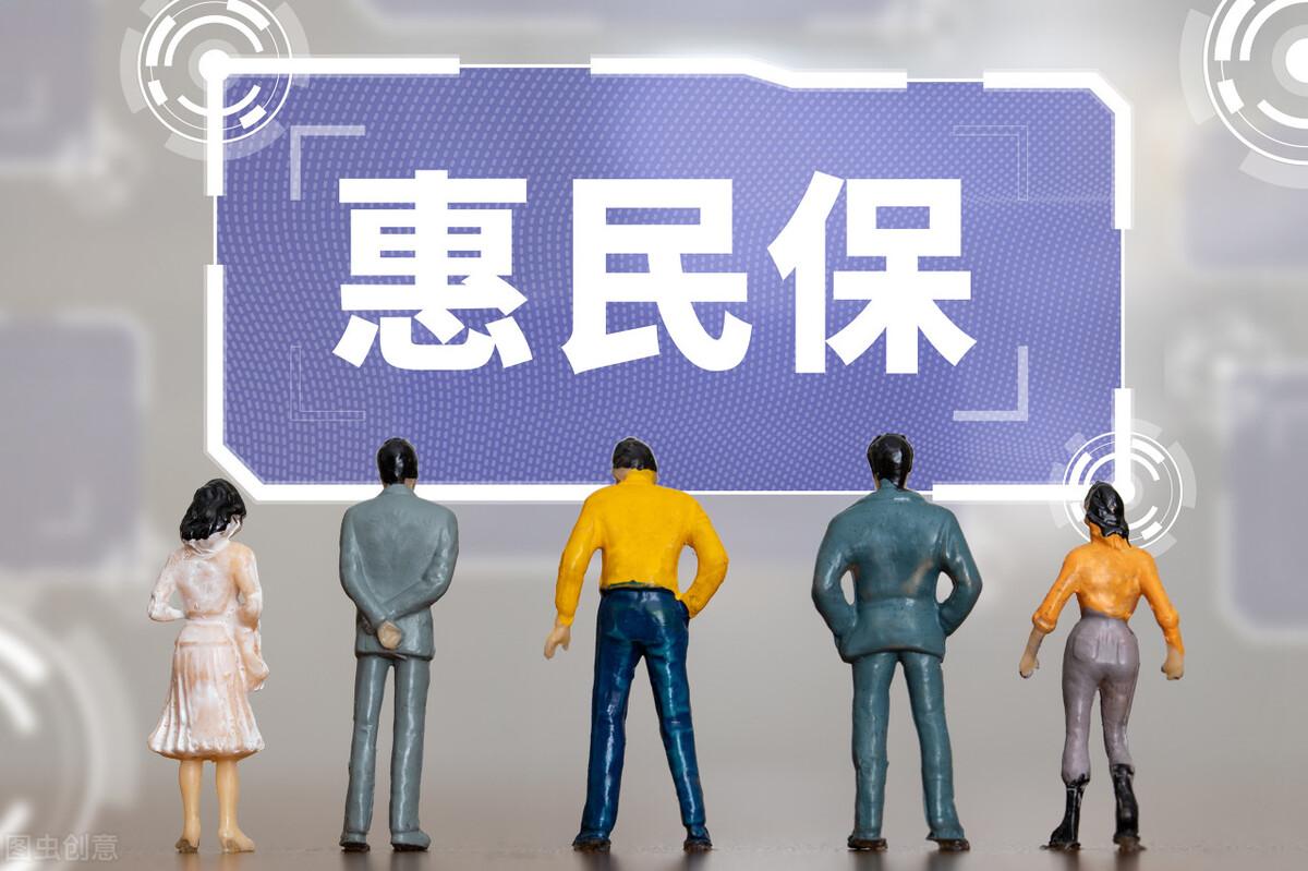 为什么不建议买惠民保,惠民保到底是骗局还是真惠民?适合什么人买? 第1张 为什么不建议买惠民保,惠民保到底是骗局还是真惠民?适合什么人买? 第1张