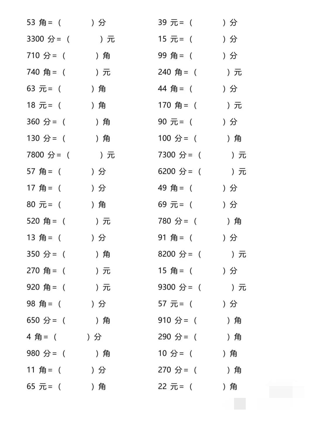 (人民币单位)寒假超车系列 人民币元角分单位换算  第3张