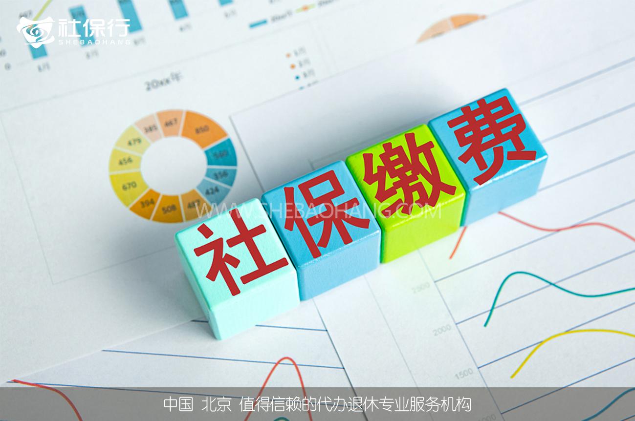(通州社保代缴)[社保行]解读:北京社保代缴公司是如何收费的 代缴北京社保服务  第2张