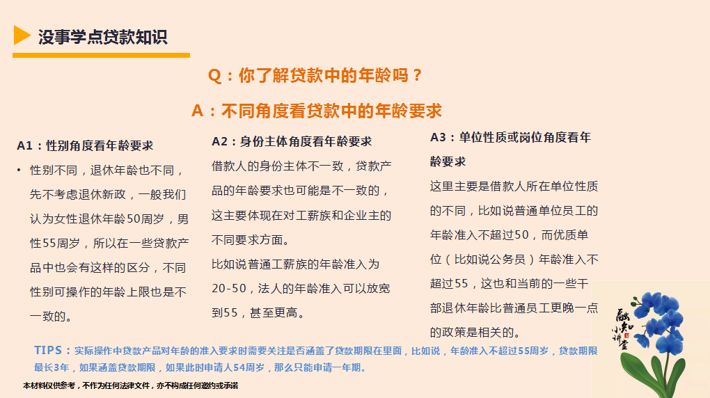 (贷款的最低年龄)没事学点贷款知识-你了解贷款中的年龄吗 第1张 (贷款的最低年龄)没事学点贷款知识-你了解贷款中的年龄吗 第1张