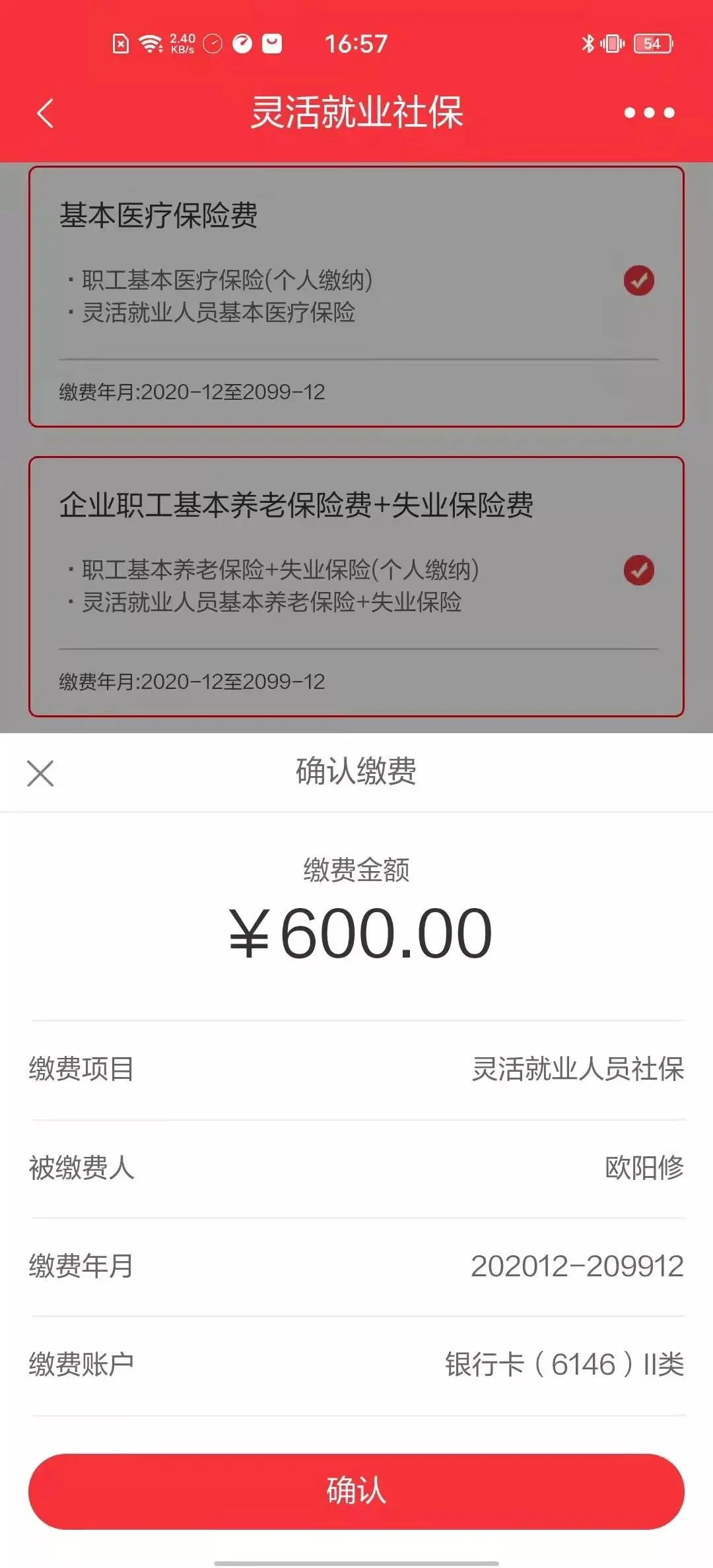 (社保缴纳app)如何在手机上缴纳社保费?实操截图来了 第5张 (社保缴纳app)如何在手机上缴纳社保费?实操截图来了 第5张