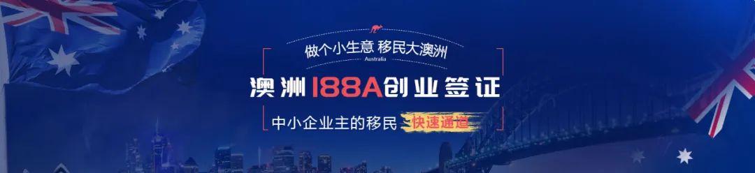 (投资移民188a签证)澳洲商业投资移民188A商业创新签证申请要求全解析，附转永居要求  第1张