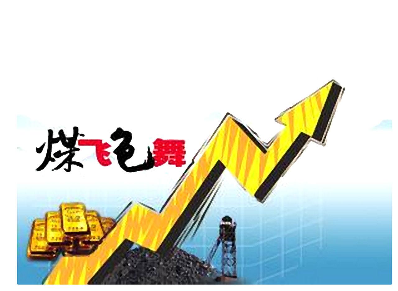 (煤炭股票有哪些)煤飞色舞再现!今年将会是资源年!盘点十大煤炭有色龙头股  第1张