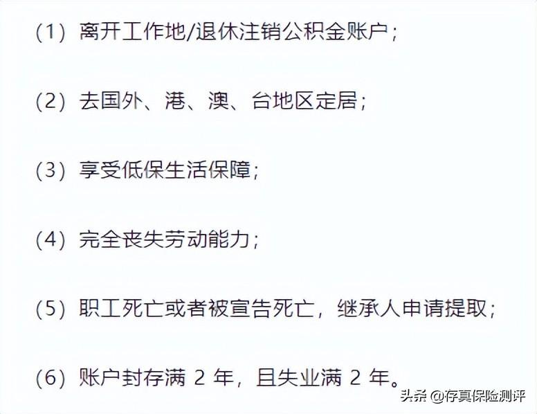 「领公积金」教你一招取出公积金,每月多领几千块 第7张 「领公积金」教你一招取出公积金,每月多领几千块 第7张