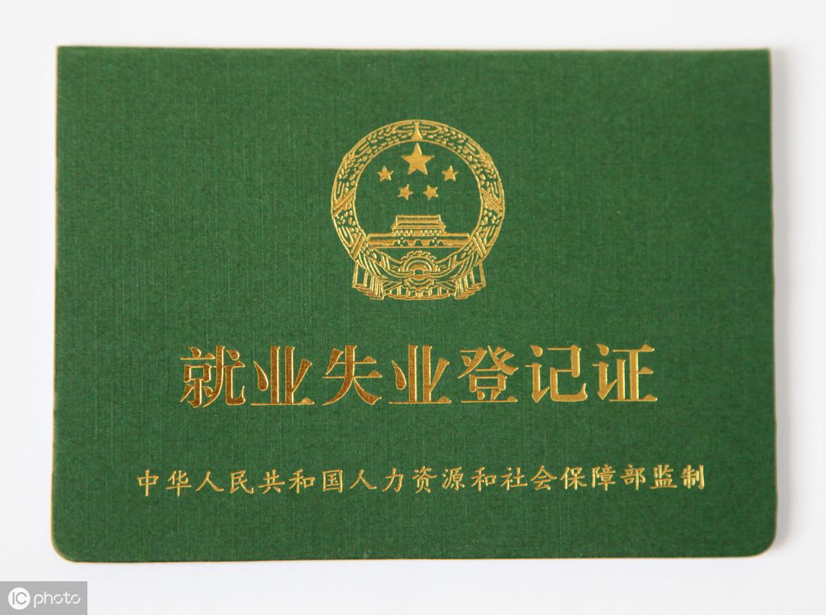 (失业证怎么办理)劳动合同没解除怎么办理失业证  第1张