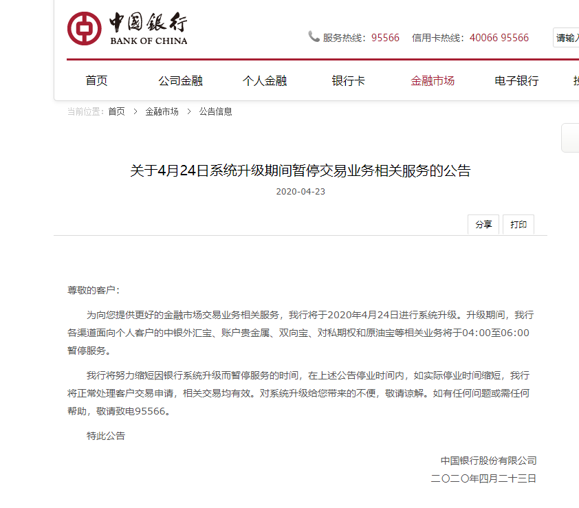 中国银行:4月24日系统升级，原油宝、外汇宝、账户贵金属、双向宝、对私期权业务将于4点至6点暂停服务(95566中国银行)  第1张