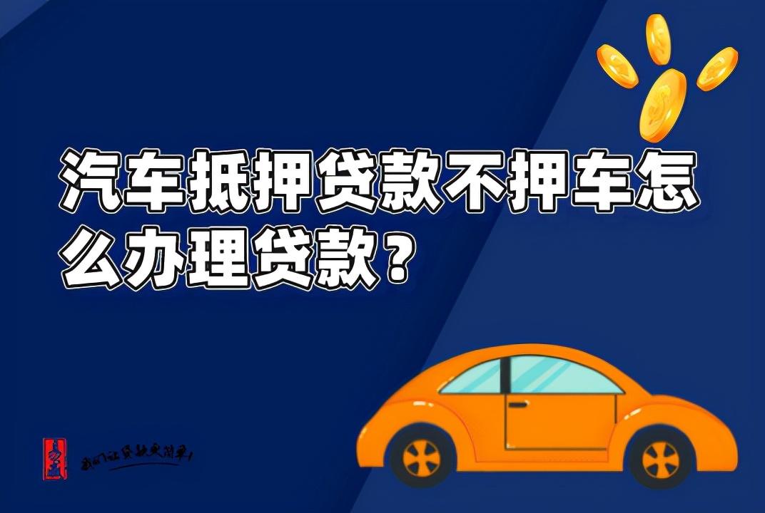 「贷款车抵押怎么办理」汽车抵押贷款押车和不押车的区别,怎么办理不押车贷款按揭? 第1张 「贷款车抵押怎么办理」汽车抵押贷款押车和不押车的区别,怎么办理不押车贷款按揭? 第1张