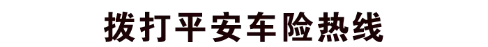 买车险不用再跑断腿去柜台办理,拿起电话一拨就搞定(平安电话车险电话) 第6张 买车险不用再跑断腿去柜台办理,拿起电话一拨就搞定(平安电话车险电话) 第6张