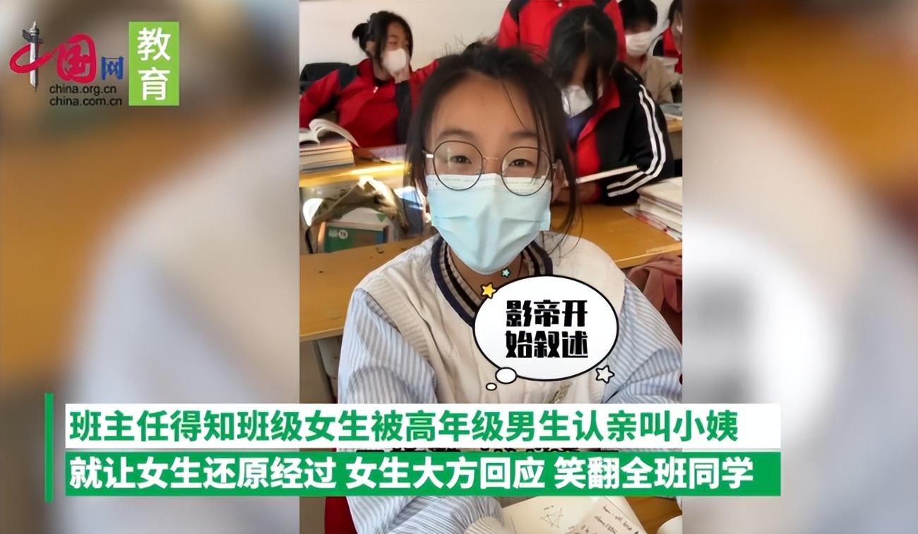(初二女生被高年级男生认亲叫小姨)全班都笑翻了!初二女生被高年级男生认亲叫小姨  第1张