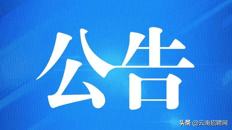 「保山公积金app下载」保山市住房公积金管理中心2019年遴选招聘编制外合同制职工公告 第1张 「保山公积金app下载」保山市住房公积金管理中心2019年遴选招聘编制外合同制职工公告 第1张