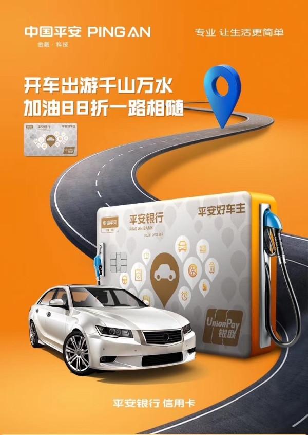 平安车主卡，2020年车主卡省钱新姿势——平安好车主信用卡，年省2000元不是梦  第1张