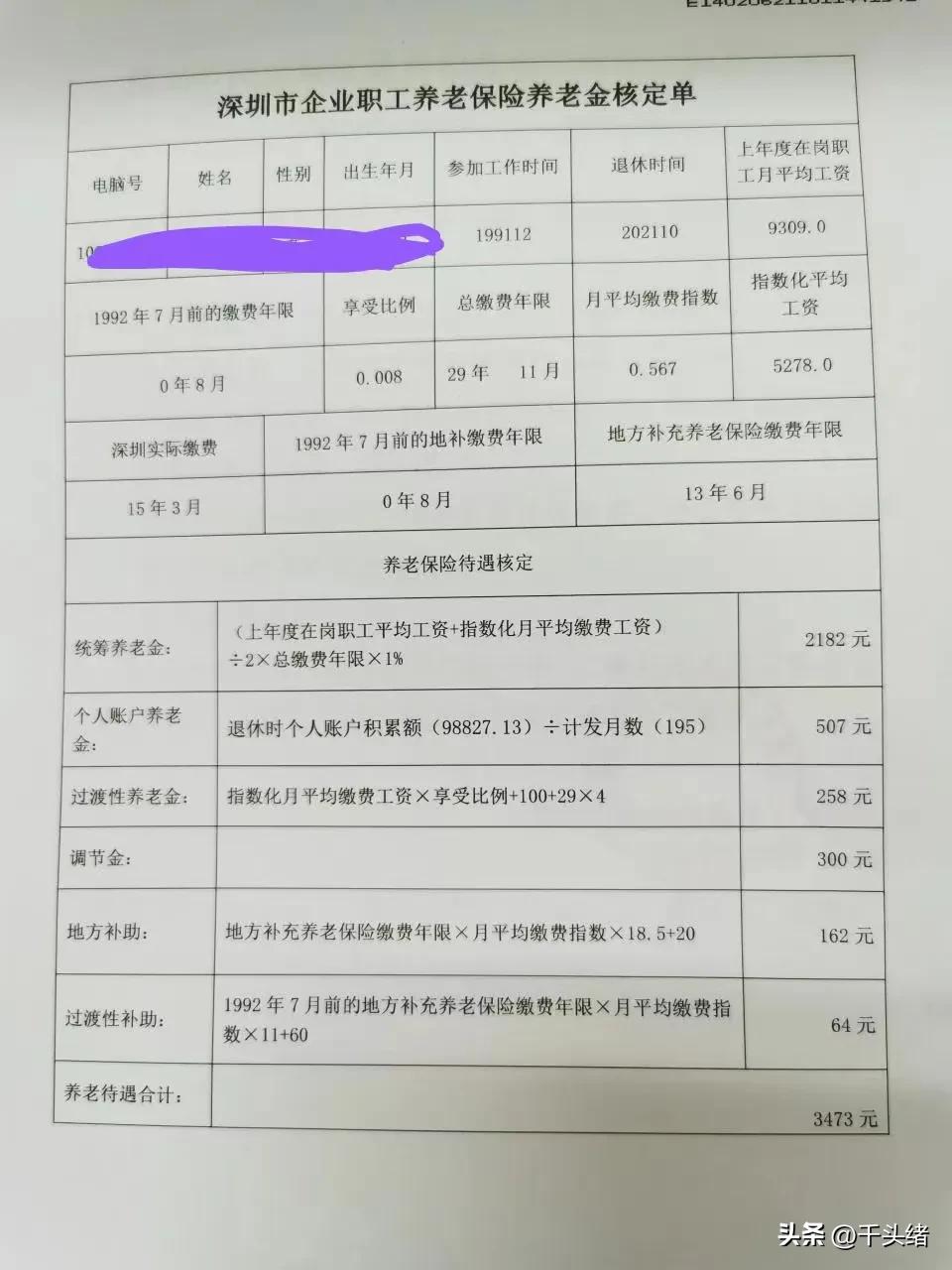 (深圳社保退休工资多少钱一个月)深圳最低工资缴纳社保15年,退休金有1500吗?深户非深户差多少? 第2张 (深圳社保退休工资多少钱一个月)深圳最低工资缴纳社保15年,退休金有1500吗?深户非深户差多少? 第2张