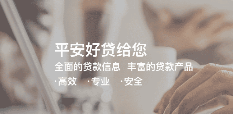 贷款有什么正规平台,平安好贷app,正规可靠的贷款平台,让您没有后顾之忧 第1张 贷款有什么正规平台,平安好贷app,正规可靠的贷款平台,让您没有后顾之忧 第1张