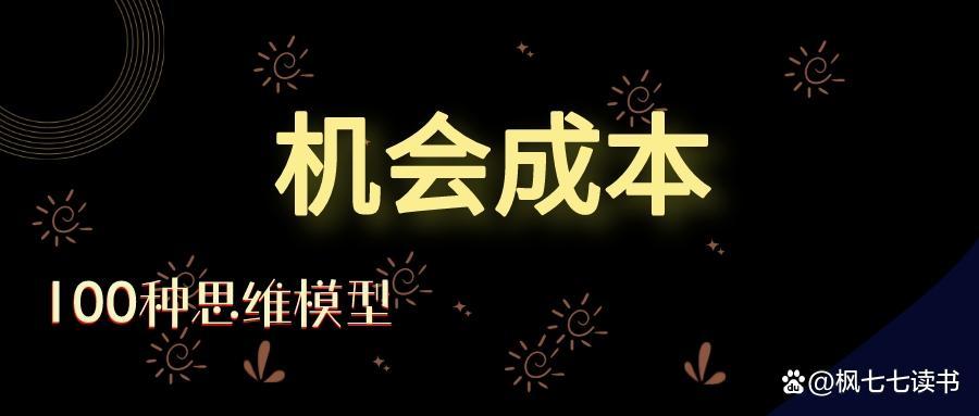 (机会成本)100种思维模型--「机会成本」思维模型  第1张 (机会成本)100种思维模型--「机会成本」思维模型  第1张