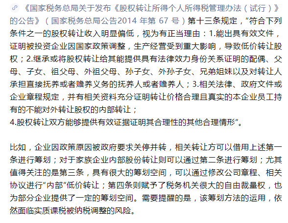 「股权转让税收筹划」财务会计须知:股权转让常见的八种税务筹划方法,收藏 第7张 「股权转让税收筹划」财务会计须知:股权转让常见的八种税务筹划方法,收藏 第7张