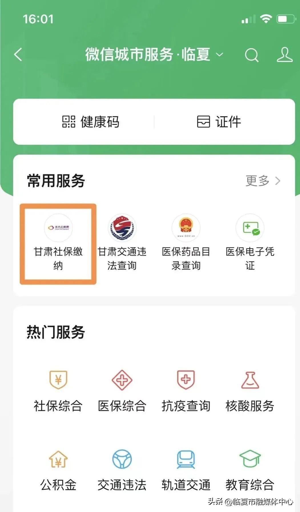(医疗保险网上怎么缴费)@临夏人!2022年城乡居民基本医疗保险参保网上缴费流程 第3张 (医疗保险网上怎么缴费)@临夏人!2022年城乡居民基本医疗保险参保网上缴费流程 第3张