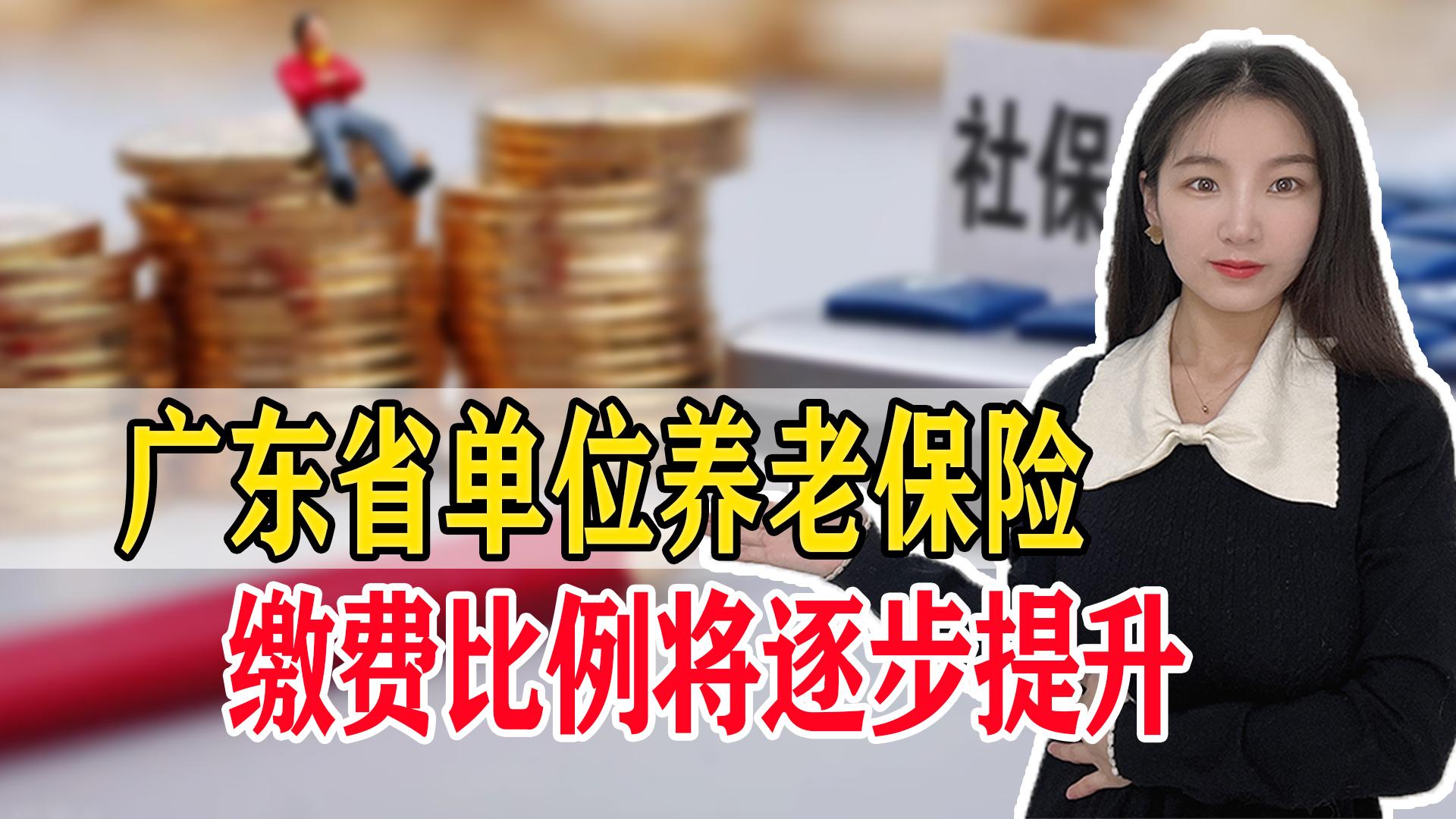 (养老保险比例)广东省的朋友注意了,单位缴纳养老保险的比例逐步提高到了16% 第1张 (养老保险比例)广东省的朋友注意了,单位缴纳养老保险的比例逐步提高到了16% 第1张