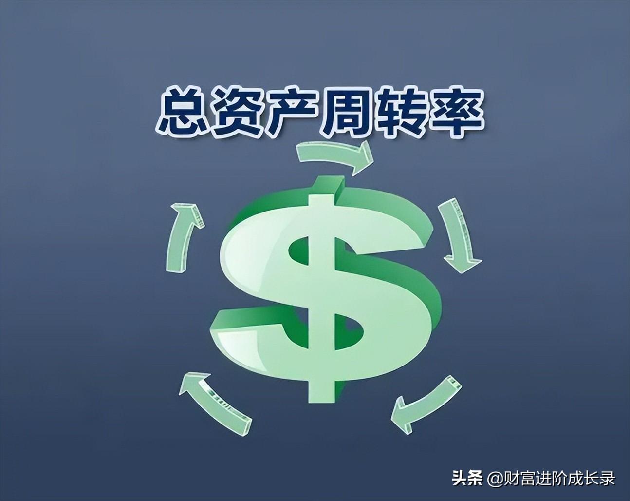 (总资产周转率)财务分析之总资产周转率  第1张 (总资产周转率)财务分析之总资产周转率  第1张