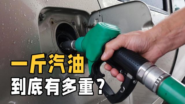 (1l等于多少斤)1升汽油等于多少斤?汽油和石油到底有何不同?看完涨知识了 第1张 (1l等于多少斤)1升汽油等于多少斤?汽油和石油到底有何不同?看完涨知识了 第1张