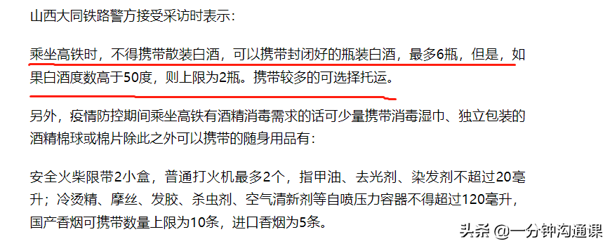 (高铁可以带酒吗)高铁可以带白酒吗?问了12306,我才真的搞清楚了 第2张 (高铁可以带酒吗)高铁可以带白酒吗?问了12306,我才真的搞清楚了 第2张
